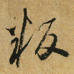 怀素叛书法图片