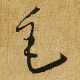 怀素毛书法图片
