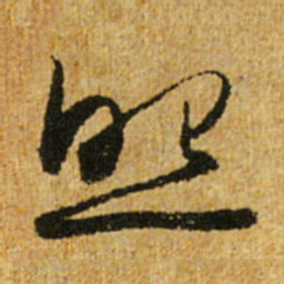 怀素照书法图片
