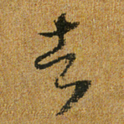 怀素者书法图片