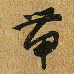 怀素带书法图片