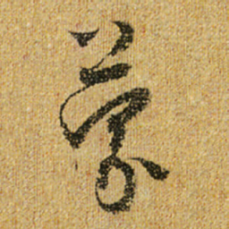 怀素蒙书法图片