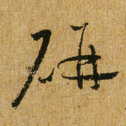 怀素研书法图片