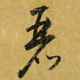 怀素丽书法图片