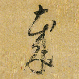 怀素岁书法图片