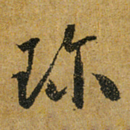 怀素珎书法图片