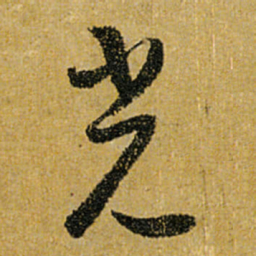 怀素光书法图片