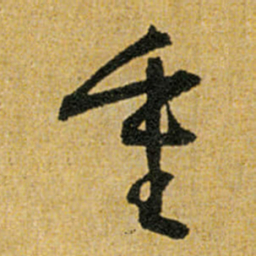 怀素重书法图片