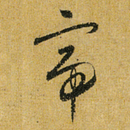 怀素帝书法图片