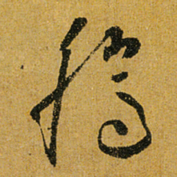 怀素腾书法图片