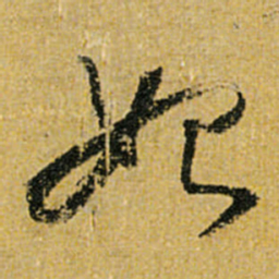 怀素始书法图片