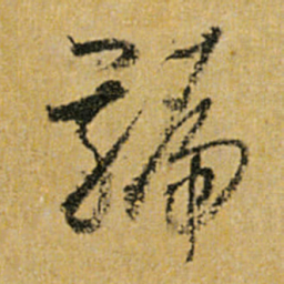 怀素号书法图片