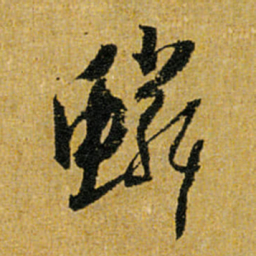 怀素鳞书法图片