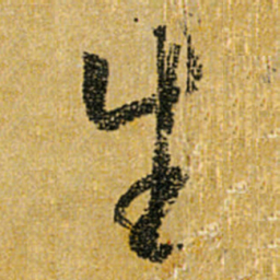 怀素生书法图片