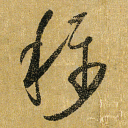 怀素称书法图片