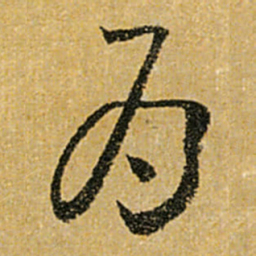 怀素为书法图片