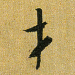 怀素才书法图片