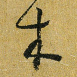 怀素木书法图片