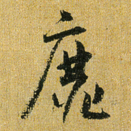怀素靡书法图片