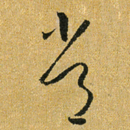 怀素常书法图片