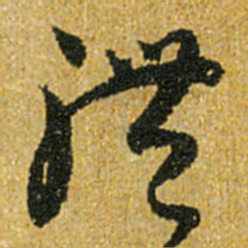 怀素体书法图片