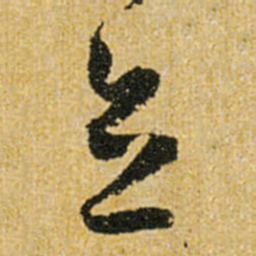 怀素立书法图片
