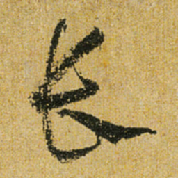 怀素长书法图片