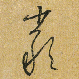 怀素严书法图片