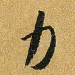 怀素力书法图片