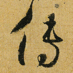 怀素传书法图片