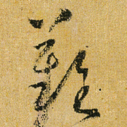 怀素难书法图片