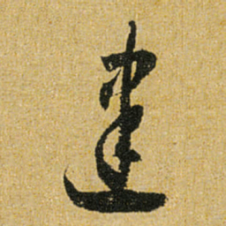 怀素建书法图片