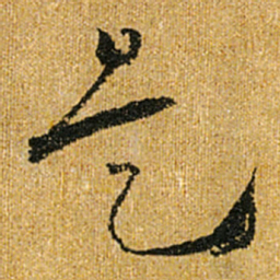 怀素是书法图片