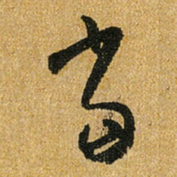 怀素当书法图片