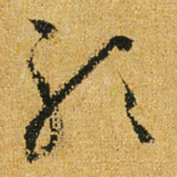 怀素听书法图片