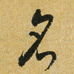 怀素名书法图片