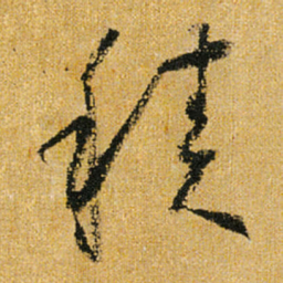 怀素积书法图片