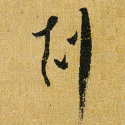 怀素克书法图片