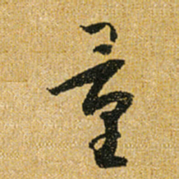怀素量书法图片