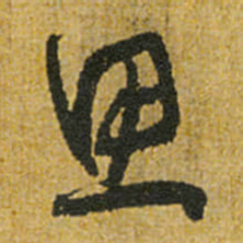 怀素思书法图片