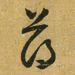 怀素薄书法图片
