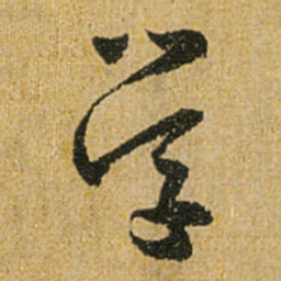 怀素学书法图片