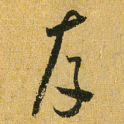怀素存书法图片