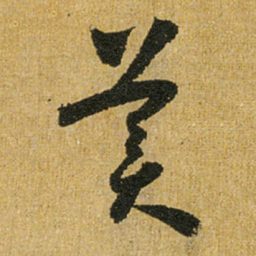 怀素美书法图片