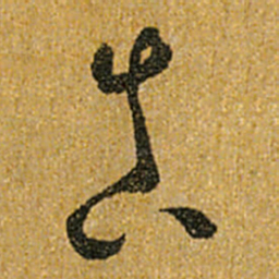 怀素真书法图片