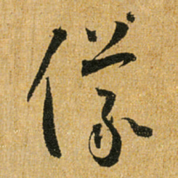 怀素仪书法图片