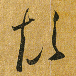 怀素颠书法图片