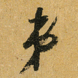 怀素弟书法图片