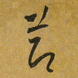 怀素节书法图片