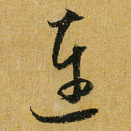 怀素连书法图片